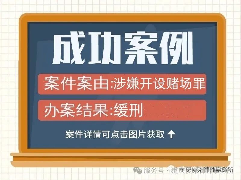 俊采刑事辩护案例丨开设du场罪判决缓刑，我所获得委托人高度评价，获赠锦旗一面